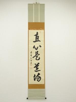 前大徳　宮西玄性筆　「直心是道場」一行書　肉筆紙本掛軸（共箱）